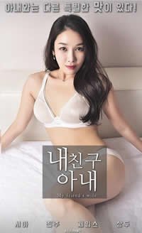 《《我朋友的妻子》HD中字免费在线观看》2018 海报