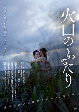 《《火口的两人》日本电影-完整版在线观看 -》2019 海报
