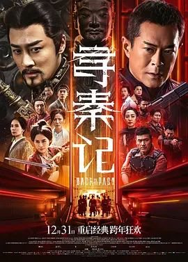 《寻秦记》_电视剧全集_免费在线观看完整版 (2025) 海报