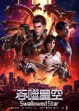 《吞噬星空》动漫完整版免费观看_高清全集 (2020) 海报