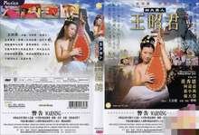《《四大美人之王昭君》免费看》2005 海报