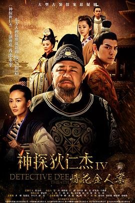 《神探狄仁杰4》全集完整版免费在线观看_电视剧 (2017) 海报