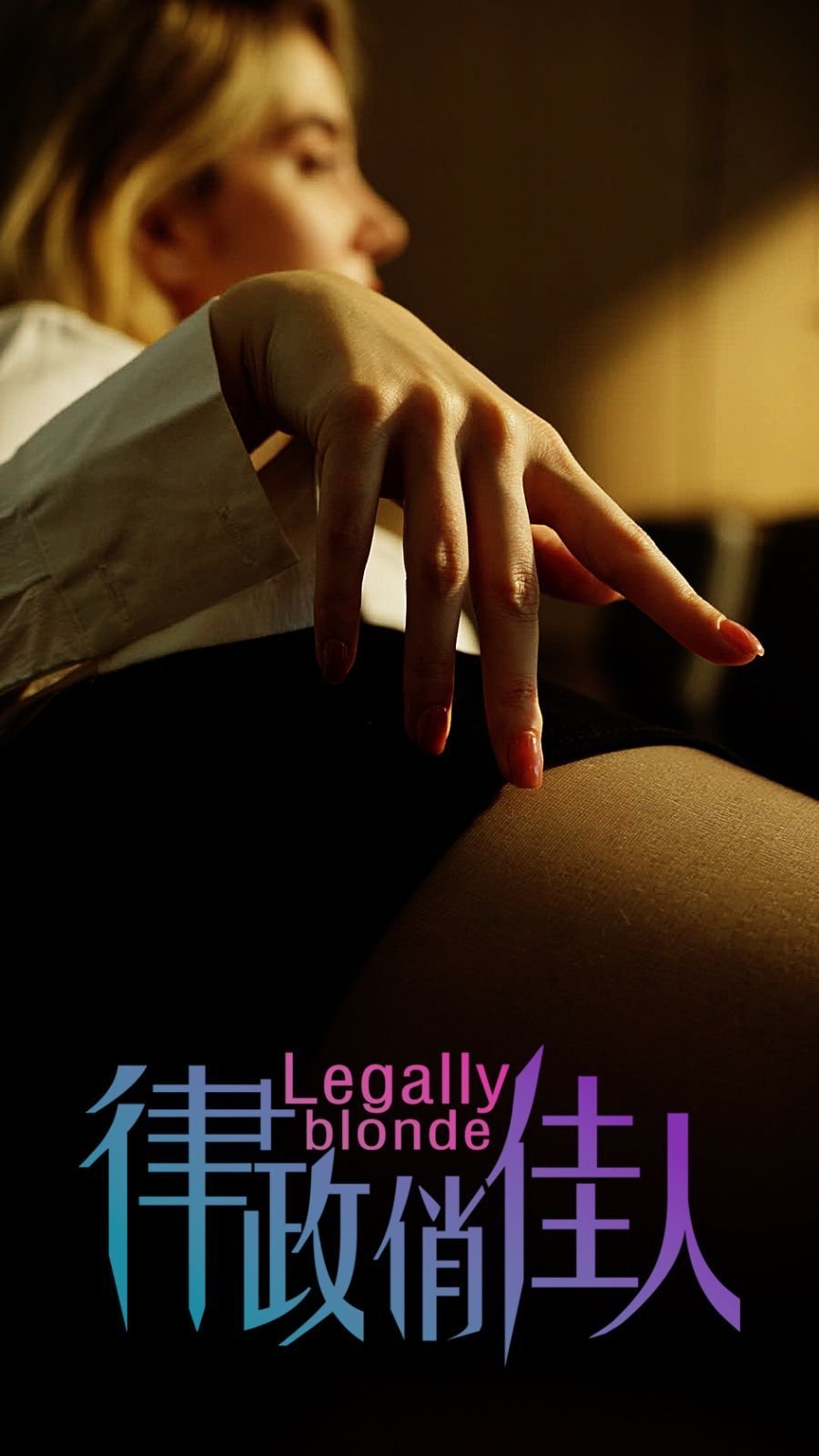 《律政俏佳人》HD高清-手机高清在线观看 (2024) 海报