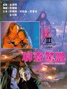 《聊斋惊艳》全集完整版免费在线观看_电影 (1991) 海报