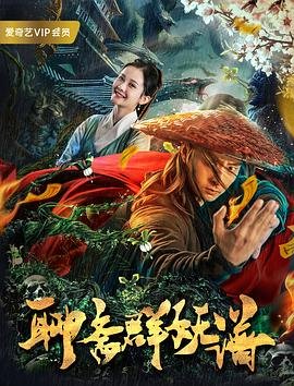 《聊斋群妖谱》电影全集完整版在线免费高清观看 (2019) 海报
