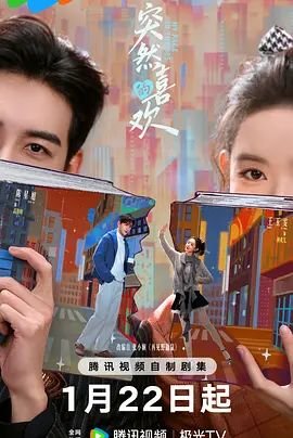 突然的喜欢电视剧免费观看完整版高清 全集 (2026) 海报