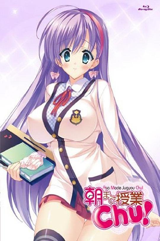 《授课到天亮Chu!《授课到天亮》动漫在线观看免费》2012 海报