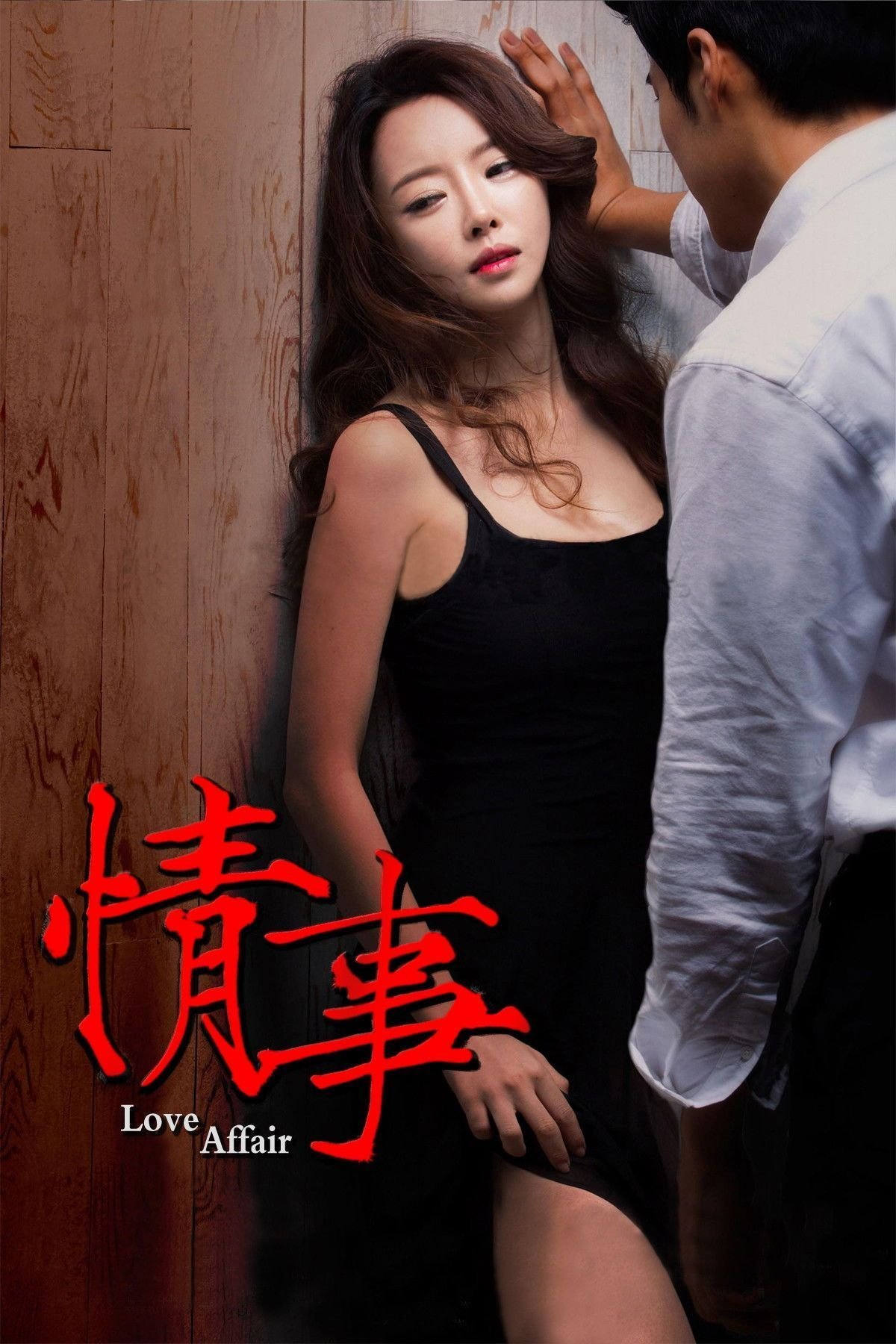《《情事2014》HD中字免费在线播放-全集电影剧-》2014 海报