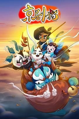 《京剧猫第一季》动漫国语全集完整版观看在线免费 (2015) 海报