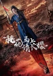 《桃花马上请长缨》全集免费在线观看-短剧 (2024) 海报