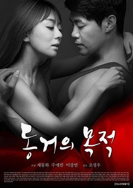 《同居的目的1》免费播放全集高清完整版_经典片 (2016) 海报