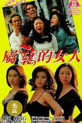 《属鸡的女人 免费看大片真人电视剧在线》1993 海报
