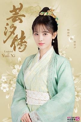 芸汐传电视剧免费观看全集完整版 😤 (2018) 海报