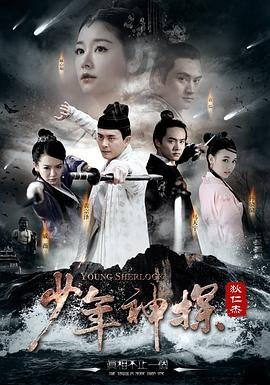 《少年神探狄仁杰》全集完整版在线观看-电视剧 (2014) 海报