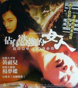 《《国产电影《占有欲强的女人2》完整版在线观看全集》1998 海报