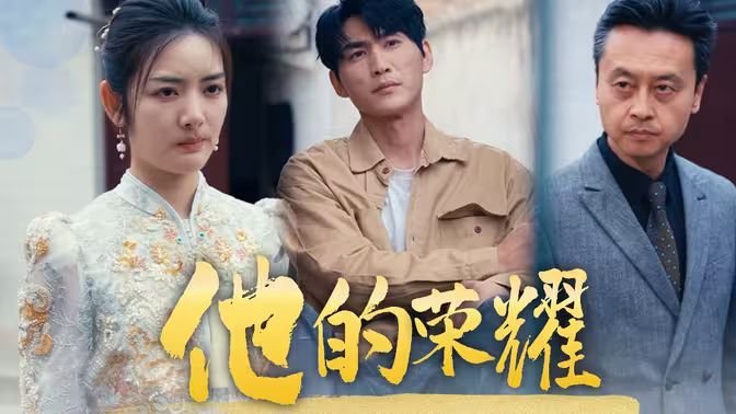 他的荣耀电视剧 (2024) 海报