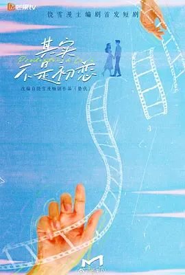 正在播放《其实不是初恋》第01集全集免费在线观看-国产剧 (2026) 海报