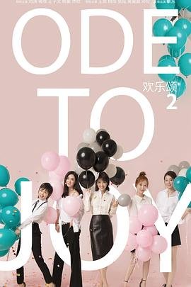 《《欢乐颂2》电视剧全集在线观看》2017 海报