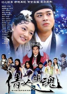 《倩女幽魂》完整版免费在线观看_高清电影 (2003) 海报