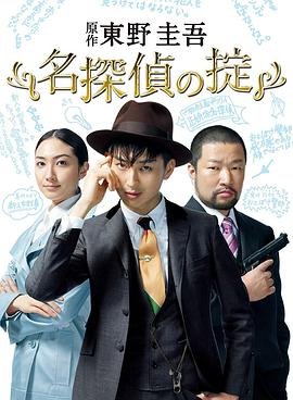 名侦探的守则 东野圭吾 (2009) 海报