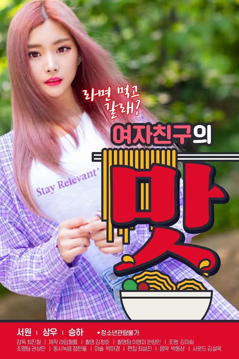 《女朋友的味道》手机高清在线观看-高清手机版 (2020) 海报