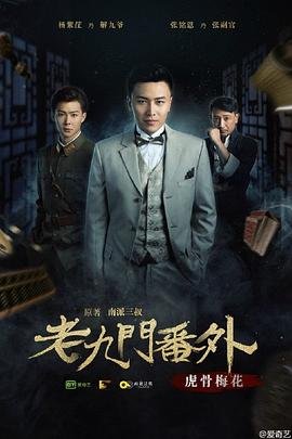 《老九门番外之虎骨梅花》国产电视剧全集高清完整版免费在线观看02集 (2016) 海报