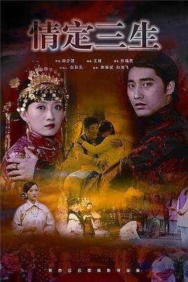 《情定三生免费观看全集完整版》2009 海报