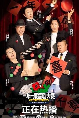 《一年一度喜剧大赛》全集完整版免费在线观看高清播放 (2021) 海报