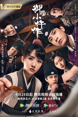 御赐小仵作电视剧免费观看完整版 (2021) 海报