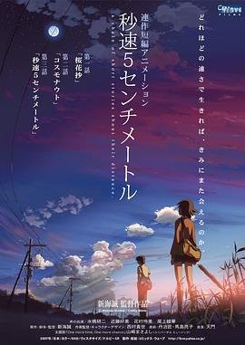 日本动漫《秒速5厘米》电影免费完整版在线观看 (2007) 海报