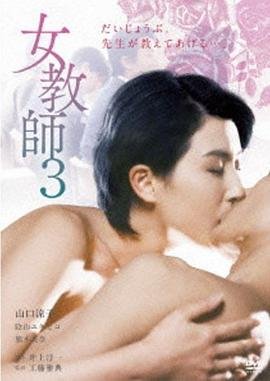 《《正在播放《女教师3 》》_HD中字_云播资源全集完整版在线免费观看》1997 海报
