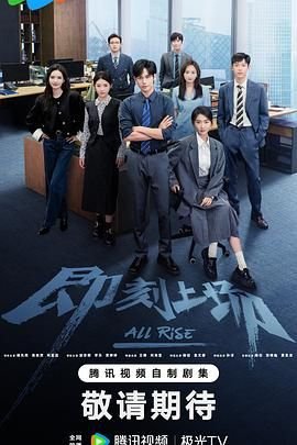 《即刻上场电视剧免费观看 全集》2025 海报