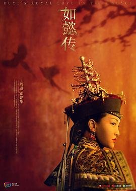 《如懿传》在线看全集免费观看高清01集 (2018) 海报