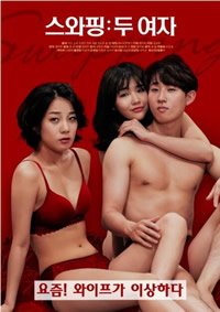《交换：两个女人》手机高清在线观看-高清手机版 (2020) 海报