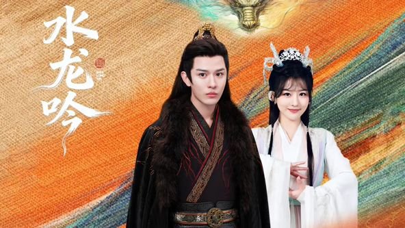 《水龙吟》电视剧HD中字高清免费完整版在线 (2026) 海报