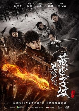《《鬼吹灯之黄皮子坟2017》免费在线观看_国产剧高清全集01集手机观看》2017 海报