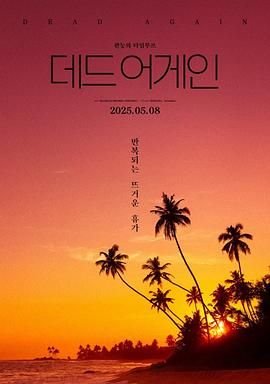 《《热带夜晚》无测减除版热带雨HD免费》2025 海报