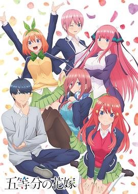《《五等分的新娘第二季第1集》免费观看-动漫全集-高清完整版[1】》2019 海报