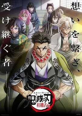 《鬼灭之刃柱训练篇》动漫免费在线观看-高清完整版 (2024) 海报