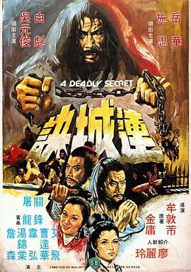 《连城诀》 电视剧全集免费在线观看高清完整版 🍰 (1980) 海报