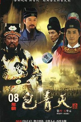 《新包青天》电视剧免费在线观看高清完整版 (2008) 海报