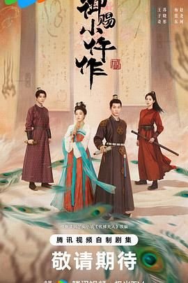 御赐小仵作2电视剧免费观看完整版 (2026) 海报
