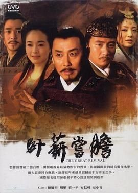 卧薪尝胆_电视剧全集_免费在线观看完整版_ (2007) 海报