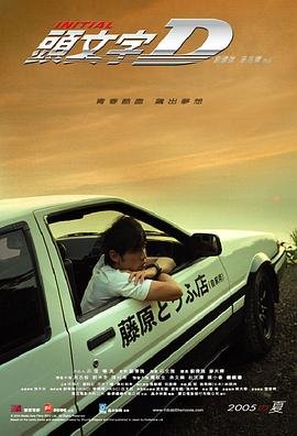 头文字d (2005) 海报