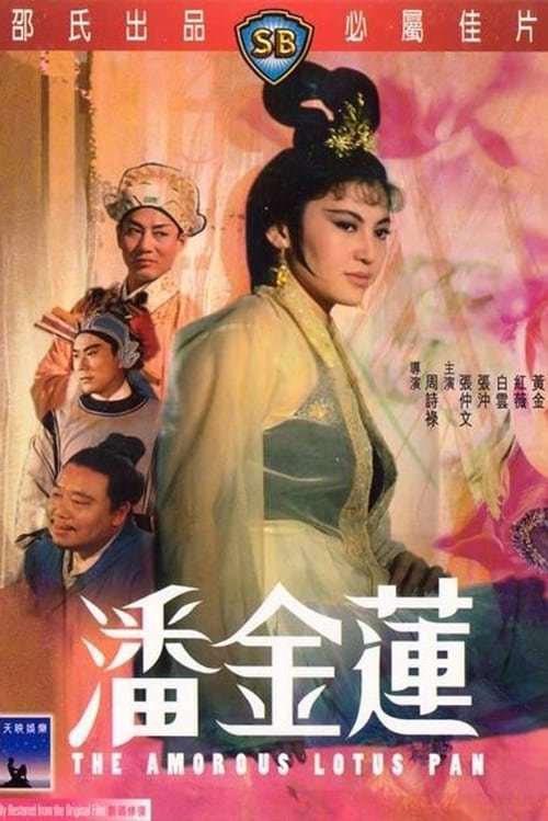 少女潘金莲在线观看完整版 (1994) 海报