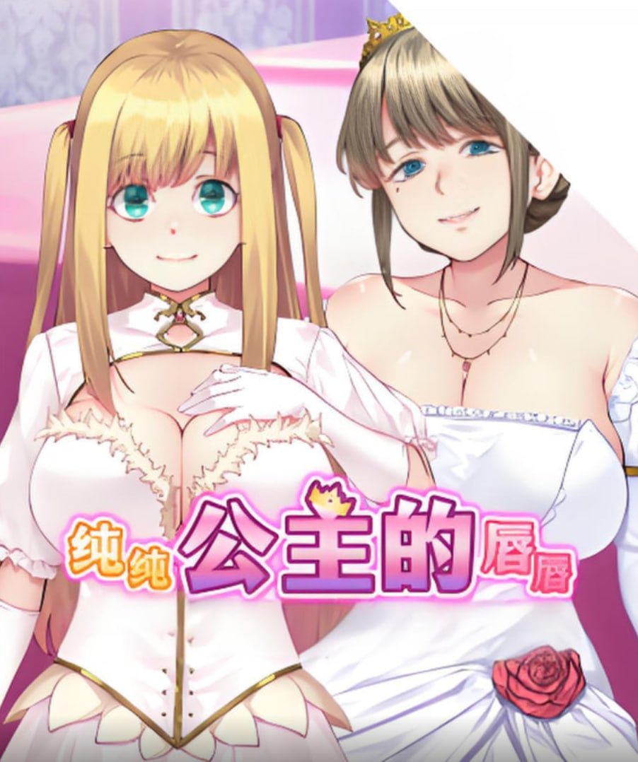 《《纯纯公主的唇》(第01集)_动漫全集_完整版免费在线观看》2025 海报