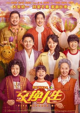 《交换人生》高清在线观看 - 喜剧片 - (2023) 海报