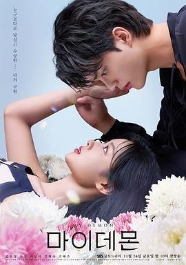 高清《与恶魔有约_第01集》韩剧免费在线观看 (2023) 海报