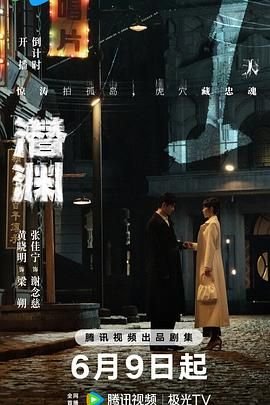 《《潜渊》国语全集高清在线免费观看完整版_2026电视剧》2025 海报