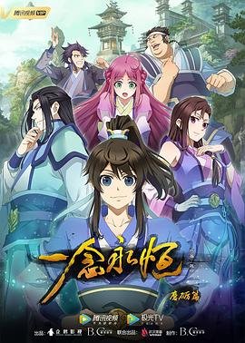 《一念永恒》全集高清在线观看_一念永恒免费观看_ (2020) 海报
